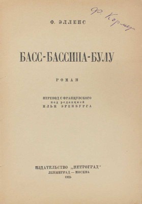 Элленс Ф. Басс-Бассина-Булу. Роман / Пер. с фр. под ред. Ильи Эренбурга. Л.; М.: Петроград, 1925.